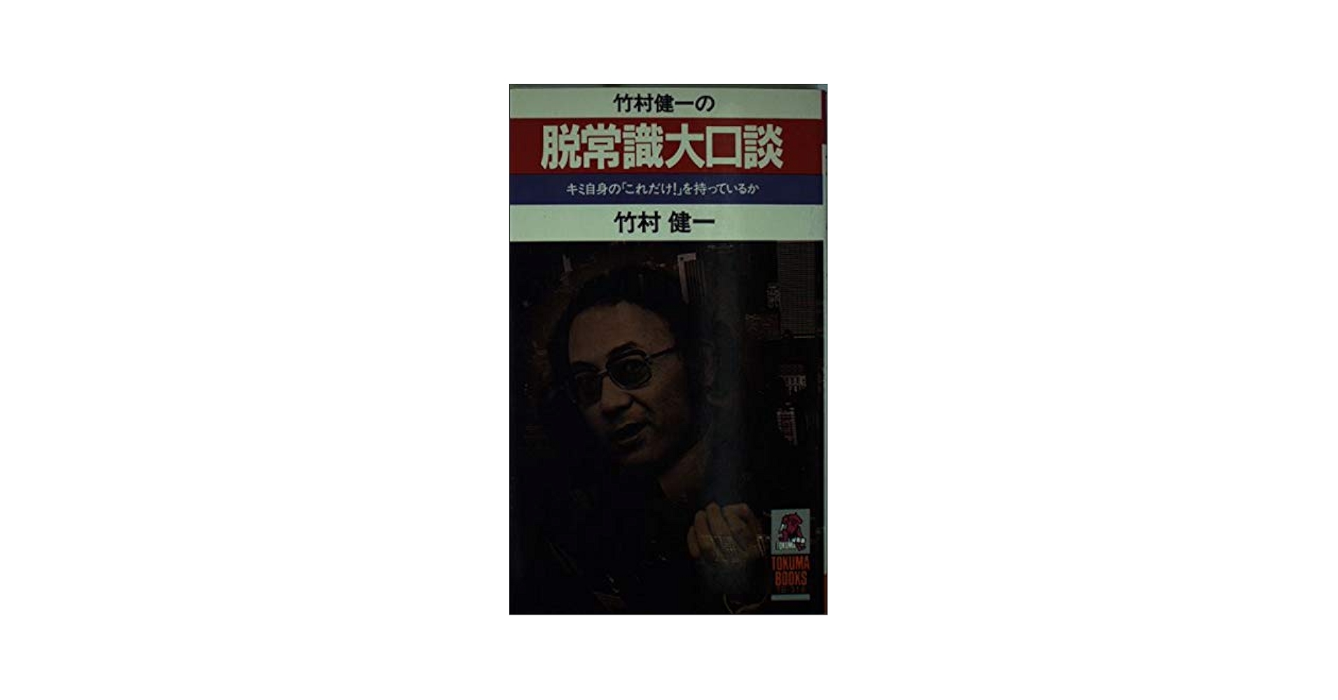 【中古】 竹村健一の脱常識大口談/現代史出版会/竹村健一 Amazon.co.jp: 竹村健一の脱常識大口談 (トクマブックス) : 竹村